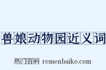 兽娘动物园近义词是什么意思的图片